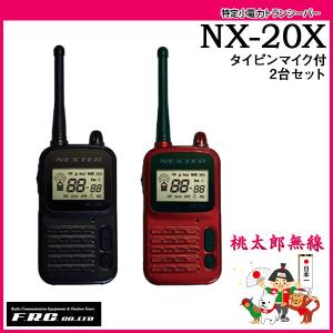 特定小電力トランシーバー インカム NX-20X 2台セット エフアールシー FRC