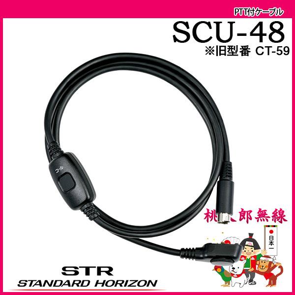PTTケーブル SCU-48 スタンダードホライゾン 八重洲無線