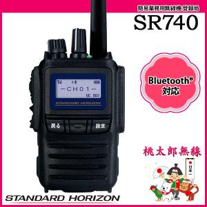 簡易無線 登録局 インカム SR740 スタンダードホライゾン