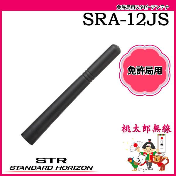 スタビーアンテナ SRA-12JS スタンダードホライゾン 八重洲無線