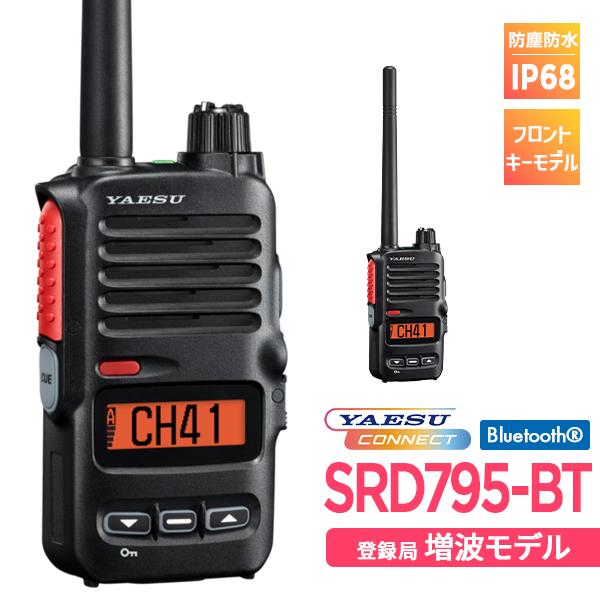 混信に強い 簡易無線 登録局 SRD795-BT PKG Bluetooth YAESUコネクト 八...