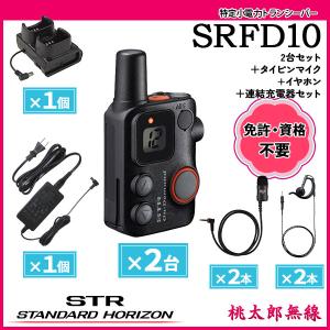 八重洲無線 特定小電力トランシーバー インカム SR70A×2台セット