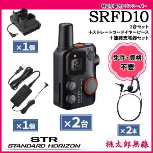 八重洲無線 特定小電力トランシーバー インカム SR70A×2台セット