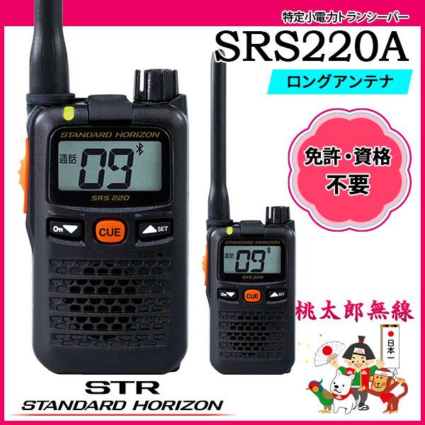 特定小電力トランシーバー インカム SRS220A スタンダードホライゾン 八重洲無線