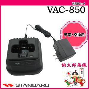 八重洲無線 VAC-850 シングル充電器セット VLM-850 / VLM-850A FNB