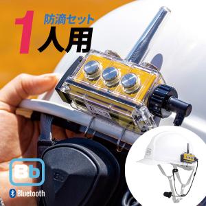 Bb TALKIN (ビービートーキン) CS2 防滴(C)セット 1人用 B198617｜musen