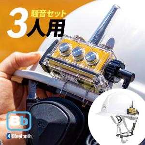 Bb TALKIN (ビービートーキン) Bbt-CS2 建設Bセット BBT-CS2-BSET-3PCS 3セット｜musen