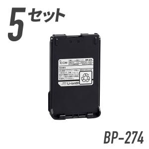 【個人様利用向け】リチウムイオンバッテリーパック 5個セット BP-274 アイコム