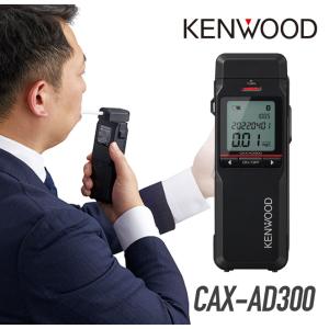 ケンウッド アルコール検知器 通信記録型 CAX-AD300｜musen