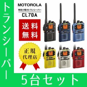 トランシーバー 5台セット CL70A インカム 無線機 モトローラ｜musen