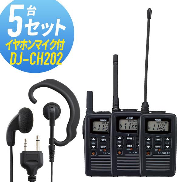 トランシーバー 5セット(イヤホンマイク付き) DJ-CH202&amp;WED-EPM-S インカム 無線...