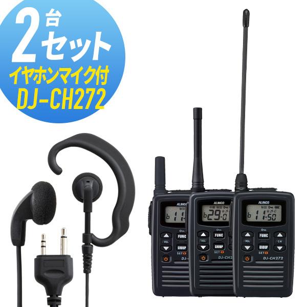 トランシーバー 2セット(イヤホンマイク付き) DJ-CH272&amp;WED-EPM-S インカム 無線...