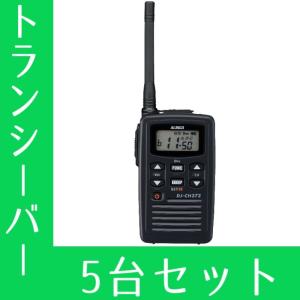 ALINCO（アルインコ） トランシーバー 5台セット DJ-CH272 インカム
