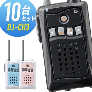 トランシーバー 10台セット DJ-CH3 インカム 無線機 アルインコ｜musen