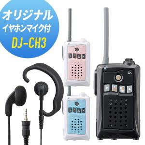 アルインコ イヤホンマイクセット DJ-CH3&WED-EPM-YS 特定小電力トランシーバー｜musen