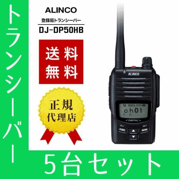 トランシーバー 5台セット DJ-DP50HB インカム 無線機 登録局 アルインコ