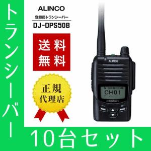 トランシーバー 10台セット DJ-DPS50B インカム 無線機 登録局 アルインコ｜musen