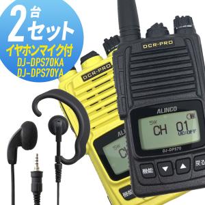 トランシーバー 2セット(イヤホンマイク付き) DJ-DPS70&WED-EPM-YS 登録局 インカム 無線機 アルインコ｜musen