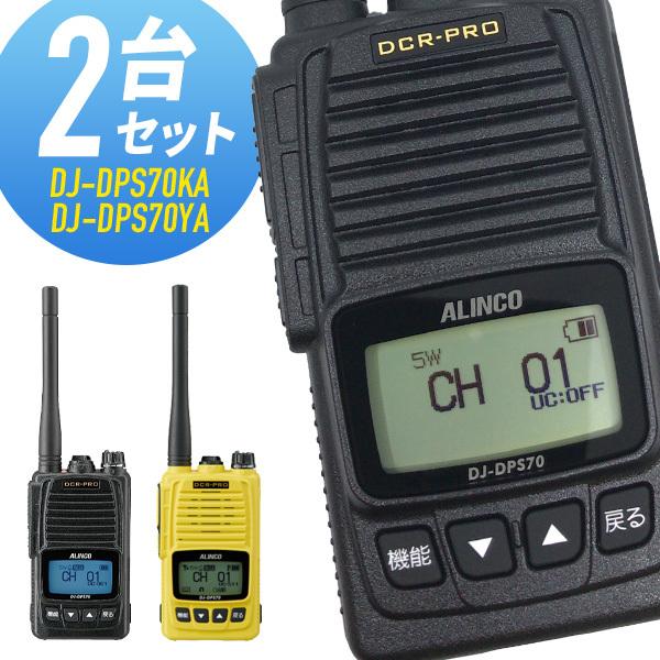 トランシーバー 2台セット DJ-DPS70 登録局 インカム アルインコ 無線機