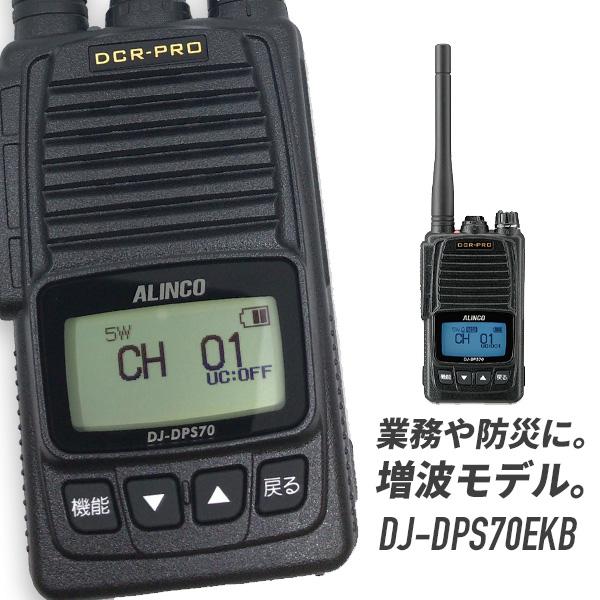 アルインコ 登録局 DJ-DPS70EKB 大容量バッテリー 増波モデル