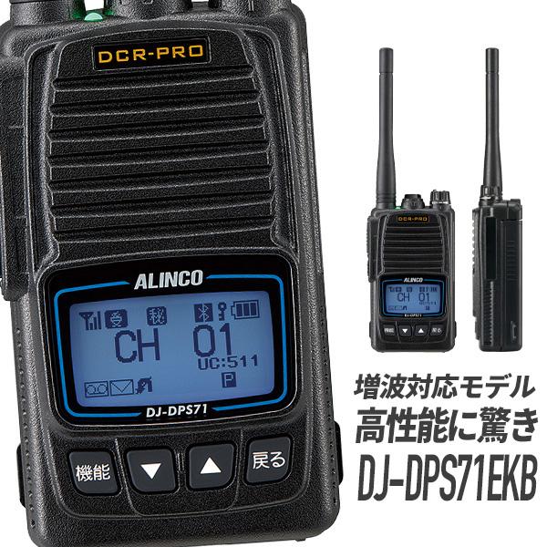 アルインコ 登録局 DJ-DPS71EKB 大容量バッテリー Bluetooth対応 増波モデル