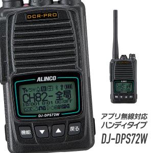 アルインコ アプリ無線対応デジタル簡易無線 登録局 DJ-DPS72WKA｜musen