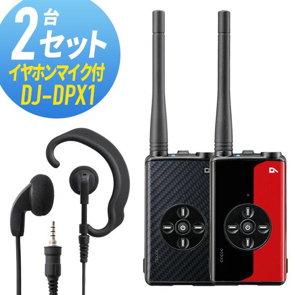 トランシーバー 2セット(イヤホンマイク付き) DJ-DPX1&amp;WED-EPM-YS 登録局 インカ...