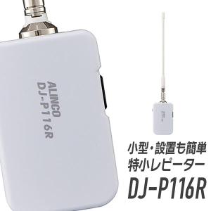 アルインコ 特定小電力コンパクトマルチレピーター（屋内用）中継器 DJ-P116R｜musen