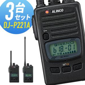 アルインコ 特定小電力トランシーバー DJ-P221A 3台セット｜musen
