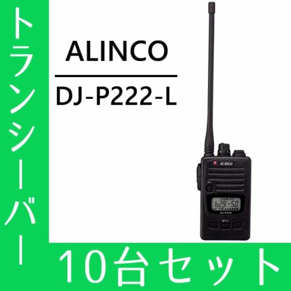 トランシーバー 10台セット  DJ-P222L ロングアンテナ インカム 無線機 アルインコ