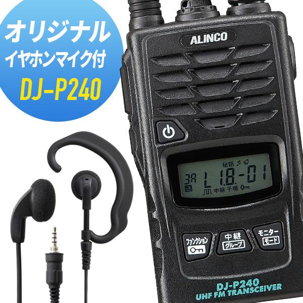 アルインコ イヤホンマイクセット DJ-P240&amp;WED-EPM-YS 特定小電力トランシーバー