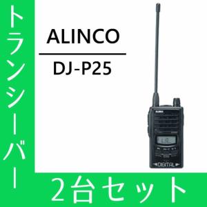 トランシーバー 2台セット DJ-P25 インカム 無線機 アルインコ｜musen