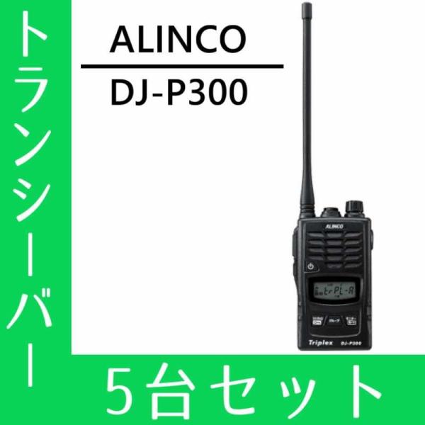 トランシーバー 5台セット DJ-P300 インカム アルインコ 無線機