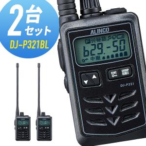 トランシーバー 2台セット DJ-P321BL ロングアンテナ ブラック インカム アルインコ｜musen