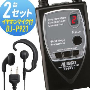 トランシーバー 2セット DJ-P921 インカム 無線機　アルインコ オリジナルイヤホンマイク付き｜musen