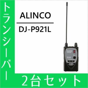 ALINCO DJ-P11 トランシーバー 2個セット ALINCO DJ-P221 トランシーバー 2台セット - メルカリ