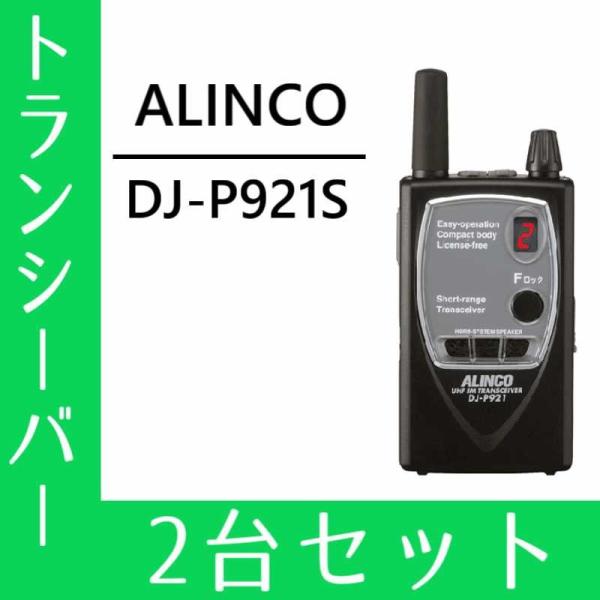 トランシーバー 2台セット  DJ-P921S ショートアンテナ インカム 無線機 アルインコ