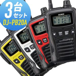 アルインコ 特定小電力トランシーバー DJ-PB20A 3台セット｜musen