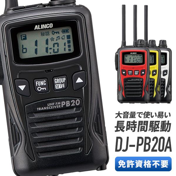 アルインコ 特定小電力トランシーバー DJ-PB20A 特定小電力トランシーバー