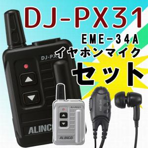 トランシーバー 純正イヤホンマイクセット DJ-PX3＆EME-34A インカム 無線機 アルインコ｜musen