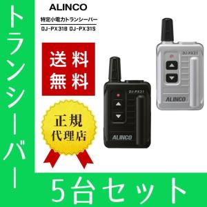 トランシーバー 5台セット DJ-PX31 インカム 無線機 アルインコ｜musen