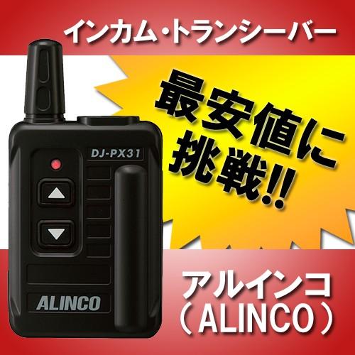 インカム DJ-PX31B ブラック トランシーバー  無線機 アルインコ