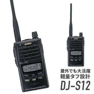 ALINCO（アルインコ） アマチュア無線 DJ-S12 144MHz 防水型FMハンディ