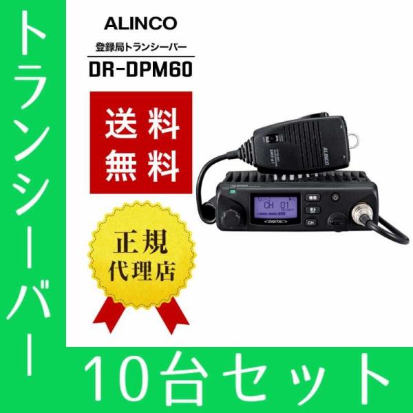 トランシーバー 10台セット DR-DPM60 インカム 無線機 アルインコ