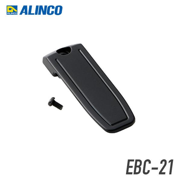 アルインコ EBC-21 ベルトクリップ DJ-P25/P35D/S12/S42/R100D/G7対...