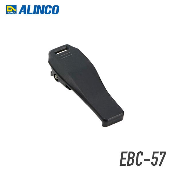 アルインコ EBC-57 アリゲータベルトクリップ  DJ-PV1D対応