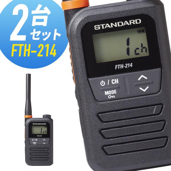 【全員特典プレゼント！】スタンダード FTH-214 特定小電力トランシーバー 2台セット