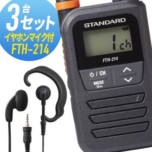 【全員特典プレゼント！】スタンダード 3セット FTH-214&amp;WED-EPM-YS 特定小電力トランシーバー イヤホンマイク付き