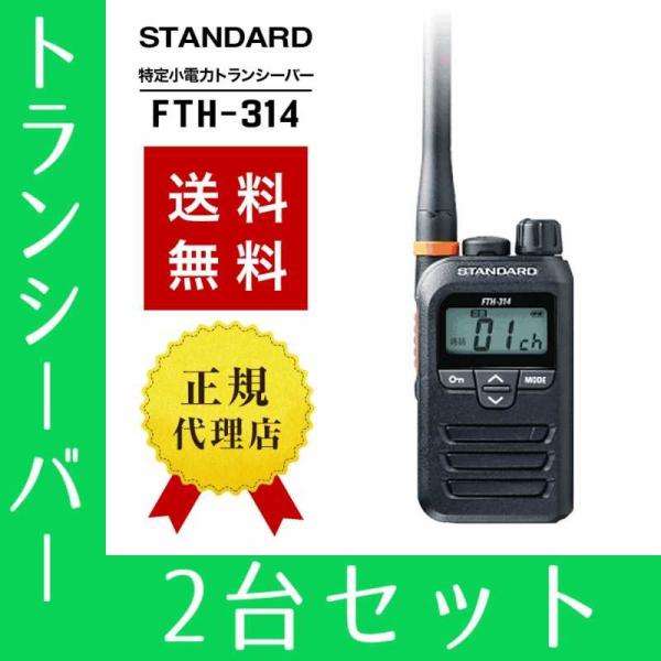 トランシーバー 2台セット FTH-314 インカム 無線機 スタンダード