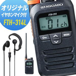 スタンダード 特定小電力トランシーバー FTH-314×2台 イヤホンマイク付 Amazon | FTH-314 八重洲無線 スタンダード 特定小電力